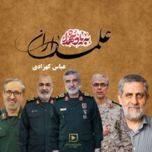 آهنگ جدید عباس کهزادی به نام علمداران